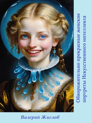 cover image of Обворожительно прекрасные женские портреты Искусственного интеллекта